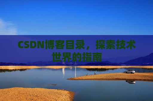 CSDN博客目录，探索技术世界的指南
